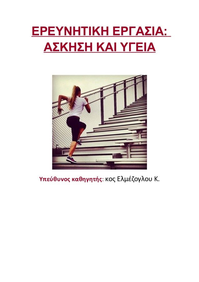 ΕΡΕΥΝΗΤΙΚΗ ΕΡΓΑΣΙΑ:
ΑΣΚΗΣΗ ΚΑΙ ΥΓΕΙΑ
Υπεύθυνος καθηγητής: κος Ελμέζογλου Κ.
 
