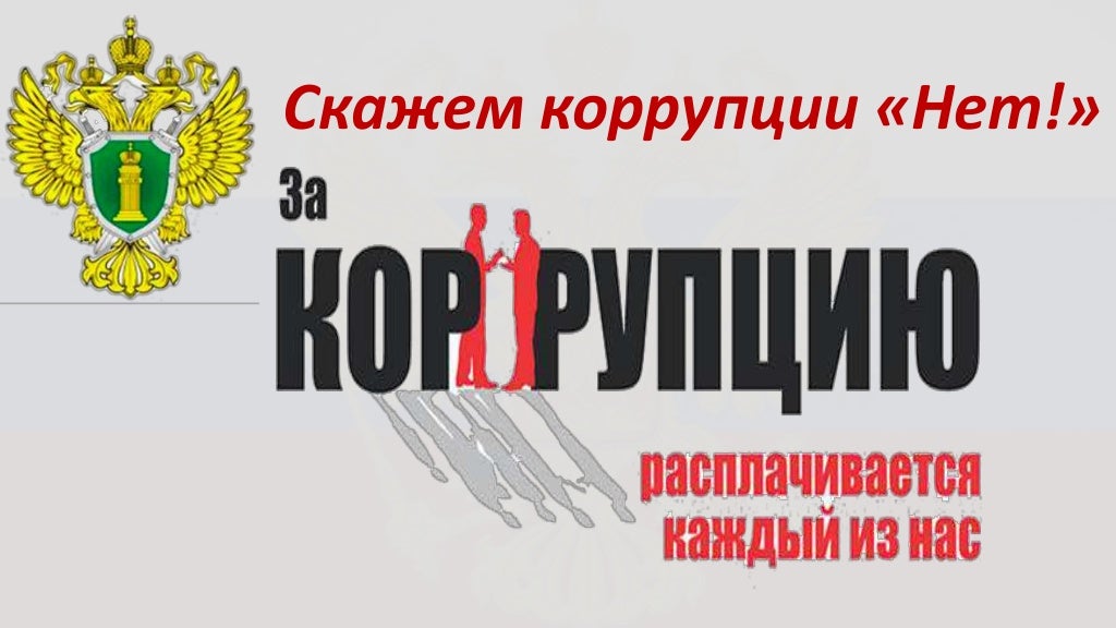 коррупция