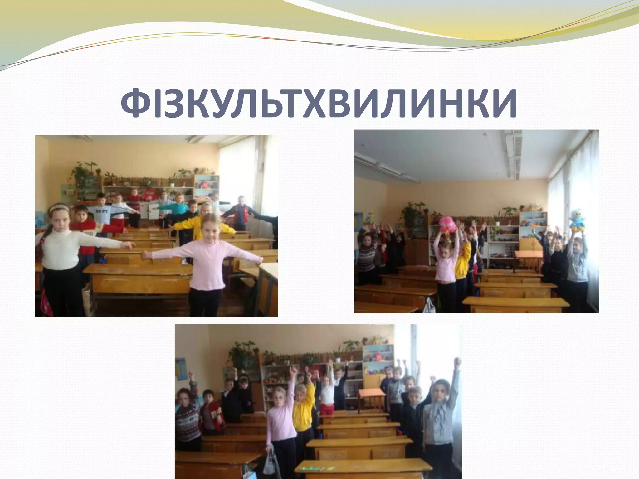 ФІЗКУЛЬТХВИЛИНКИ
 