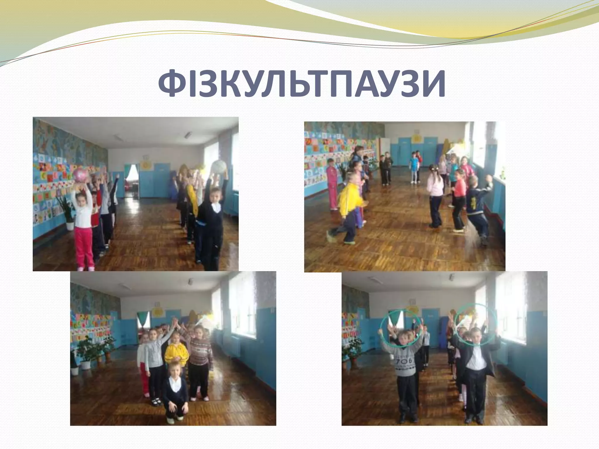 ФІЗКУЛЬТПАУЗИ
 