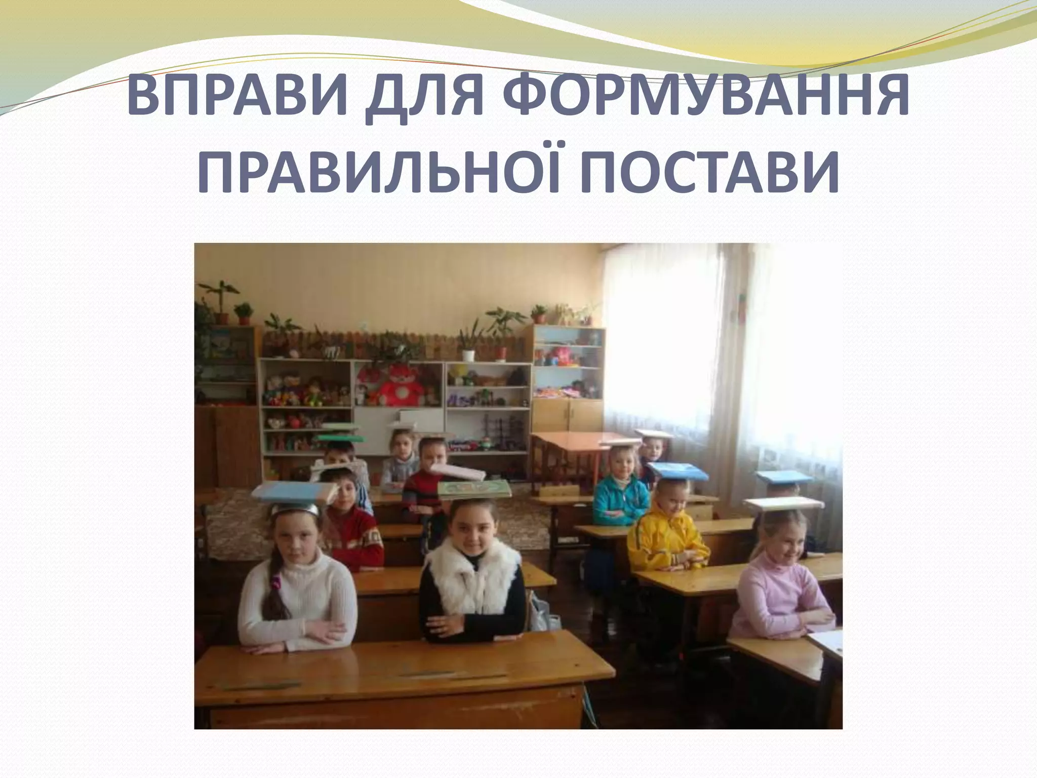 ВПРАВИ ДЛЯ ФОРМУВАННЯ
ПРАВИЛЬНОЇ ПОСТАВИ
 