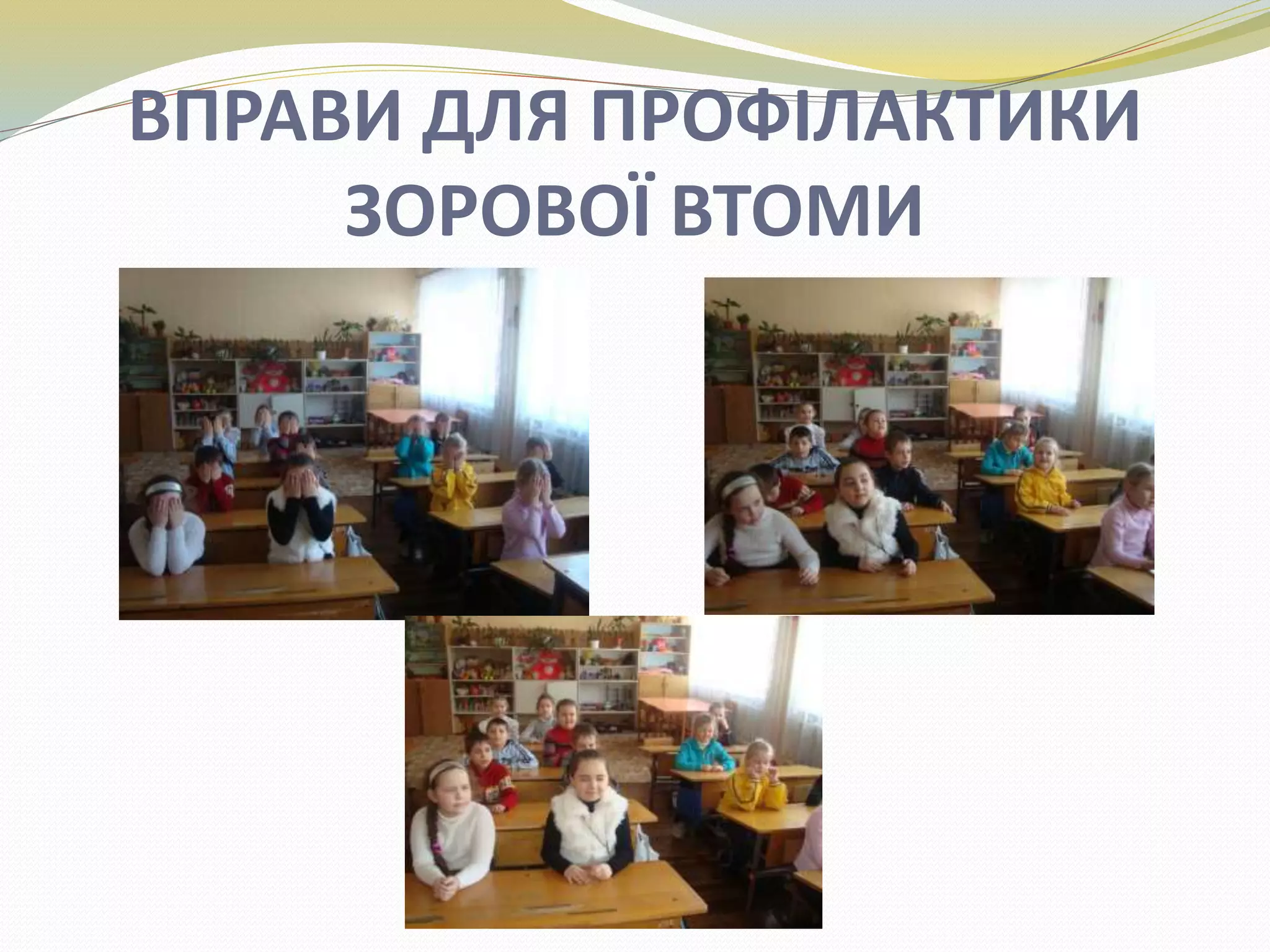 ВПРАВИ ДЛЯ ПРОФІЛАКТИКИ
ЗОРОВОЇ ВТОМИ
 