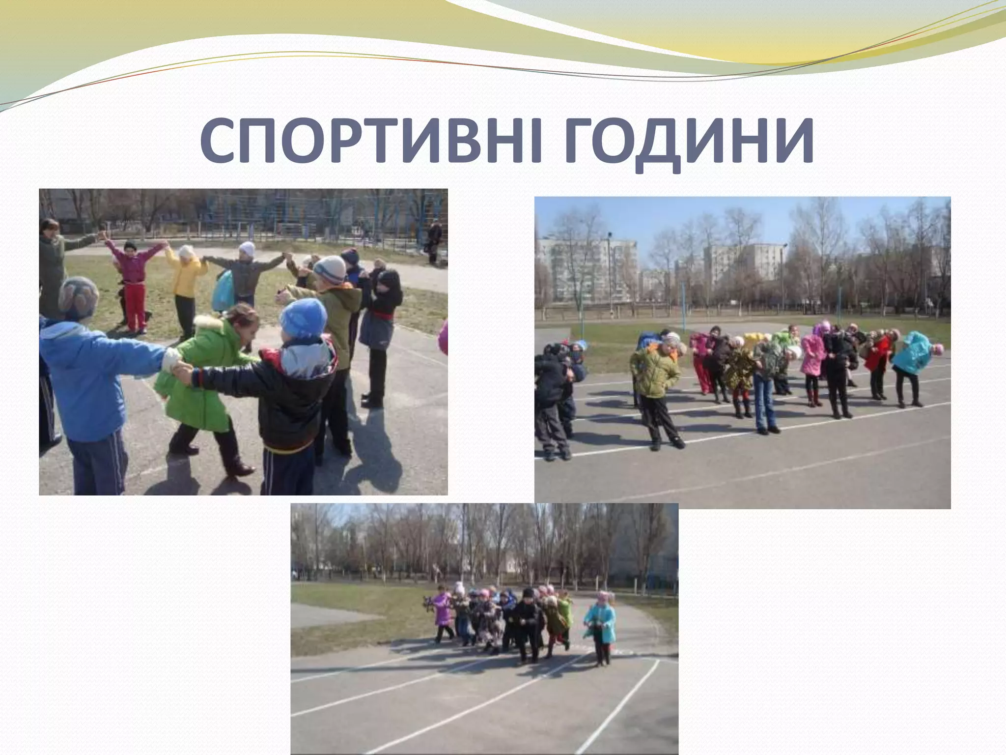 СПОРТИВНІ ГОДИНИ
 