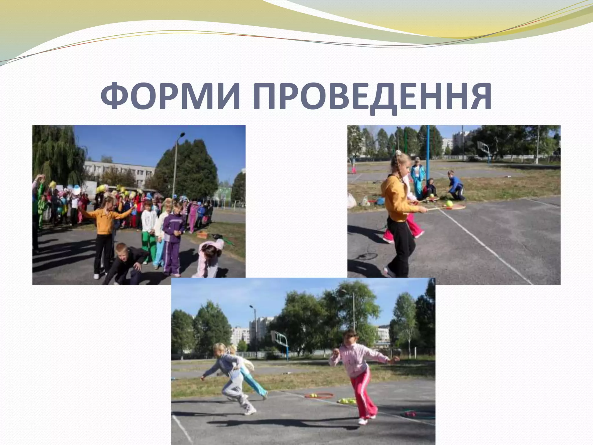 ФОРМИ ПРОВЕДЕННЯ
 