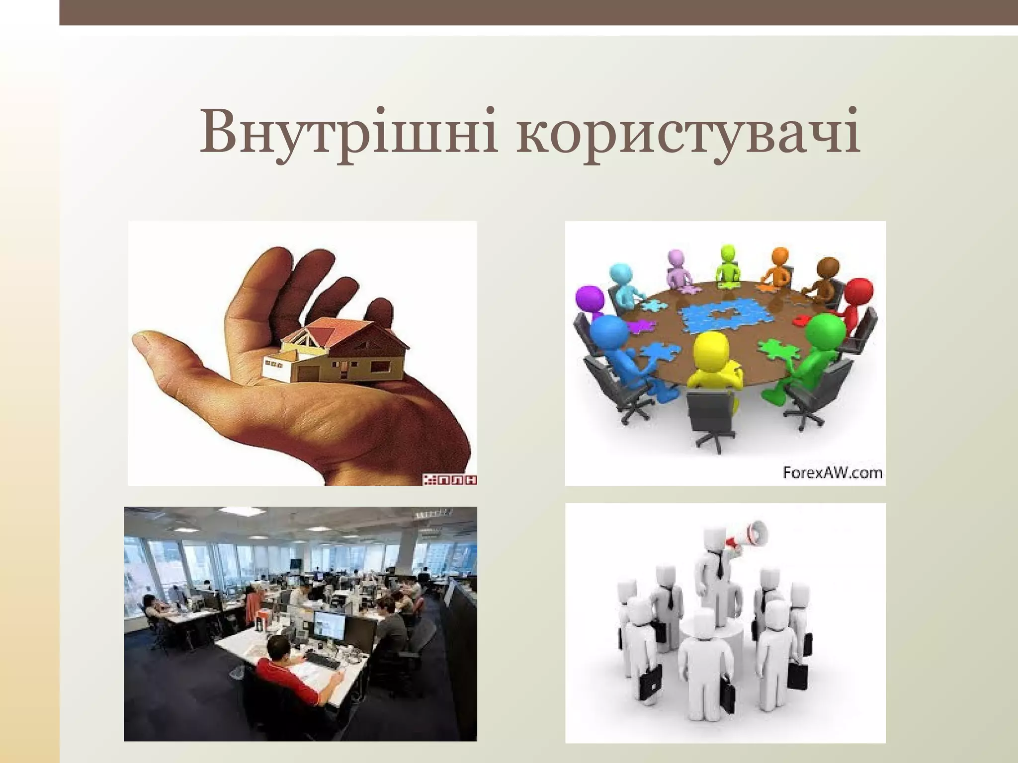 Внутрішні користувачі
 