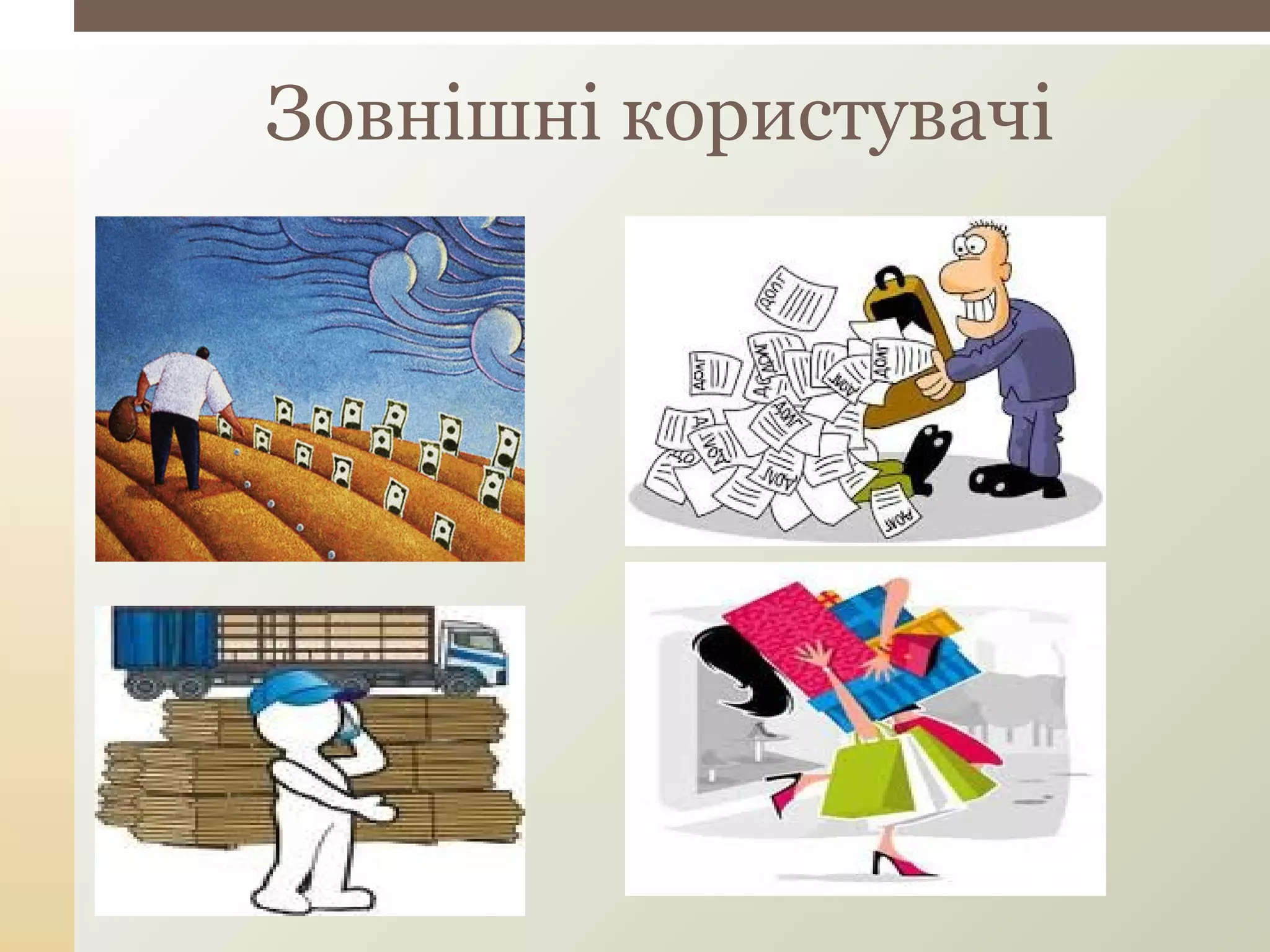 Зовнішні користувачі
 