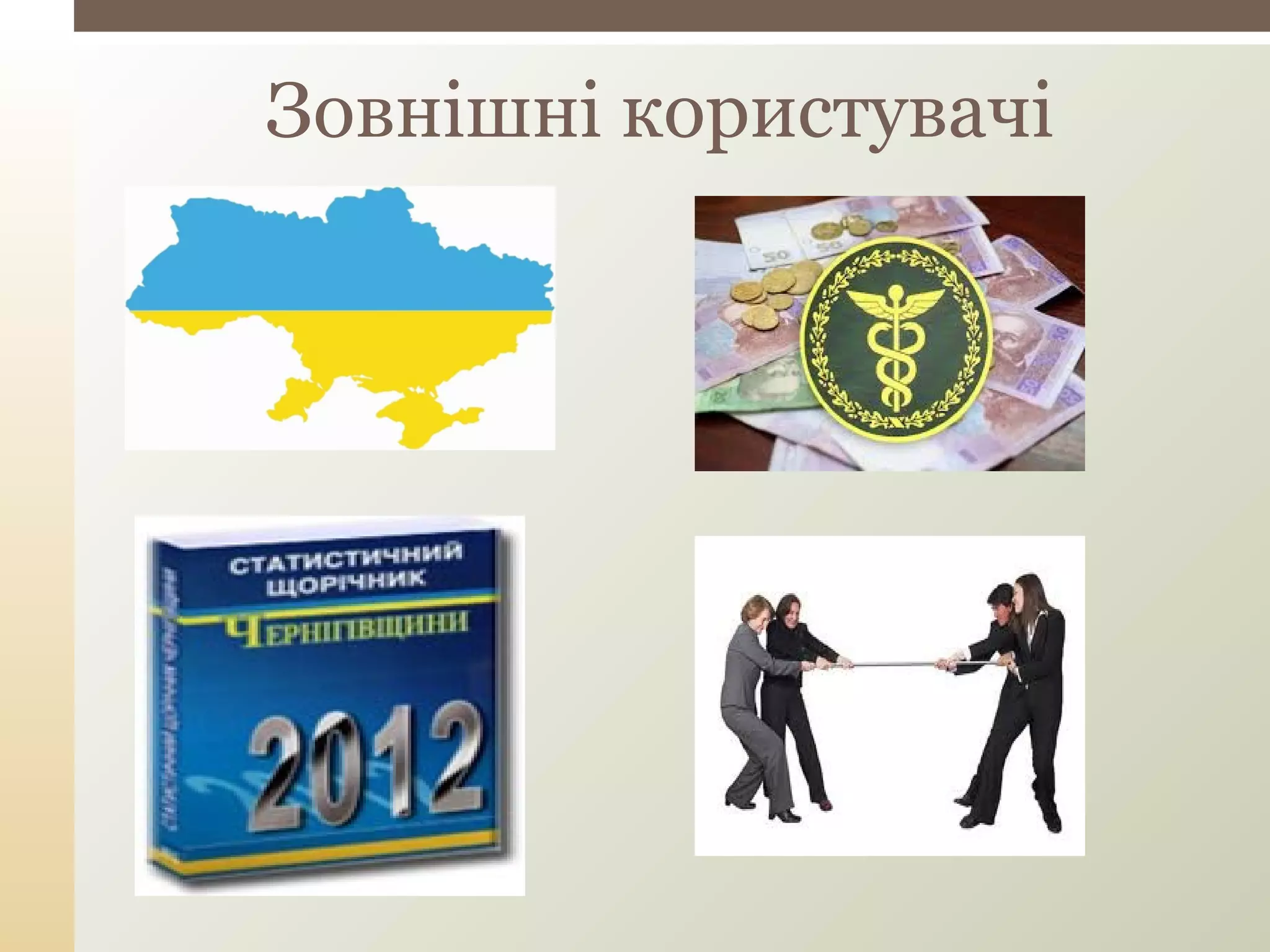 Зовнішні користувачі
 