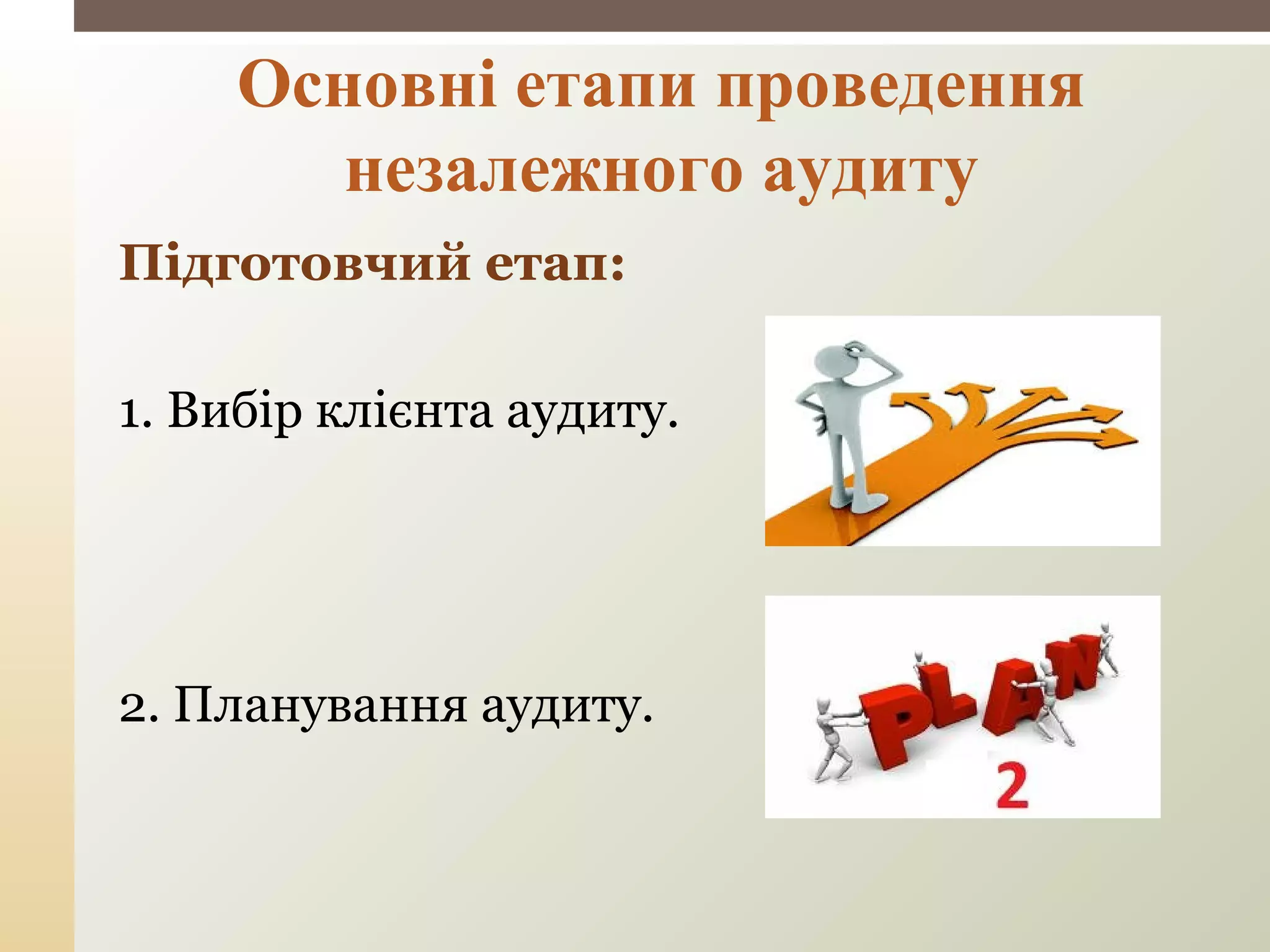 Підготовчий етап:
1. Вибір клієнта аудиту.
2. Планування аудиту.
Основні етапи проведення
незалежного аудиту
 