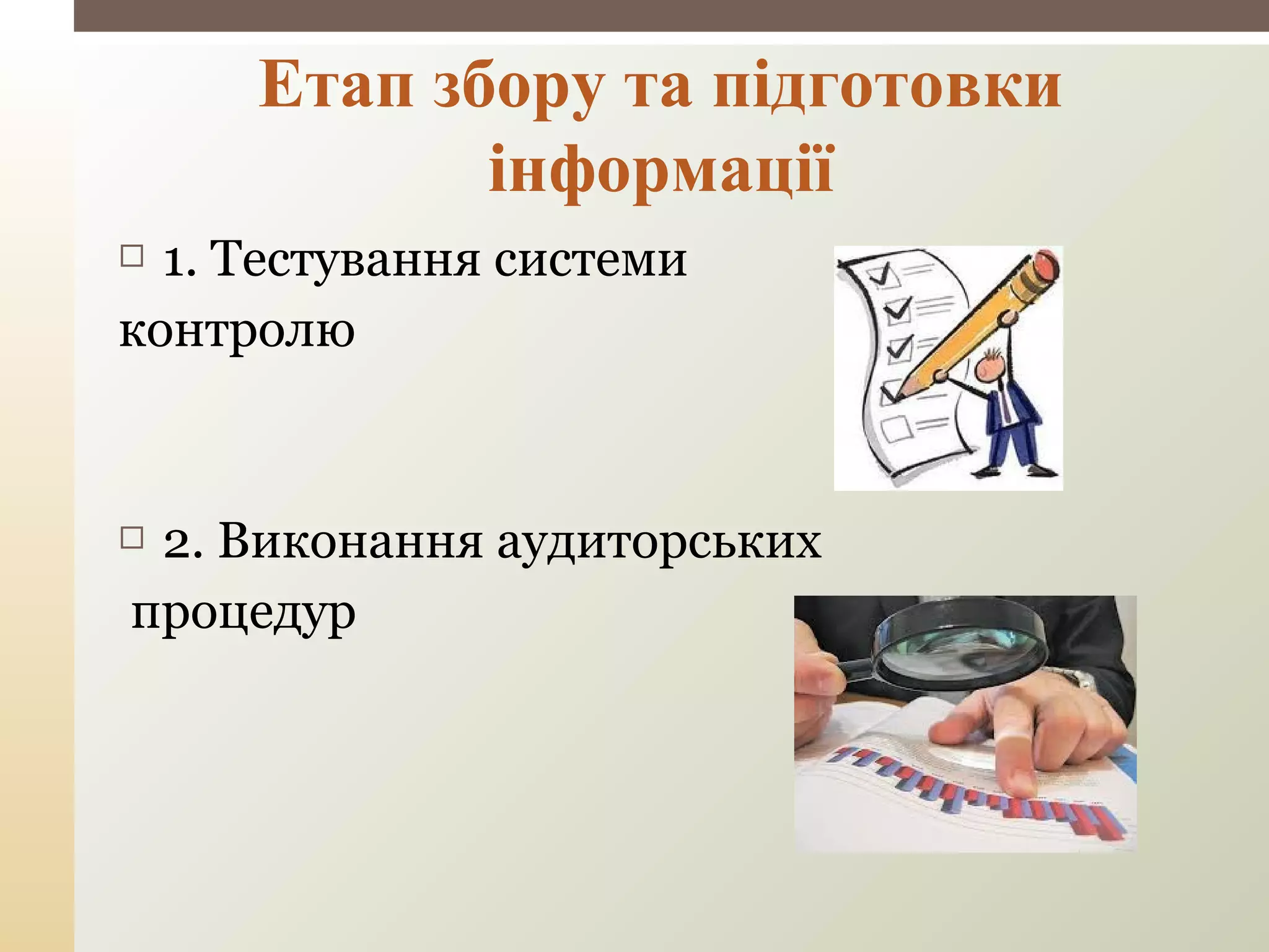  1. Тестування системи
контролю
 2. Виконання аудиторських
процедур
Етап збору та підготовки
інформації
 