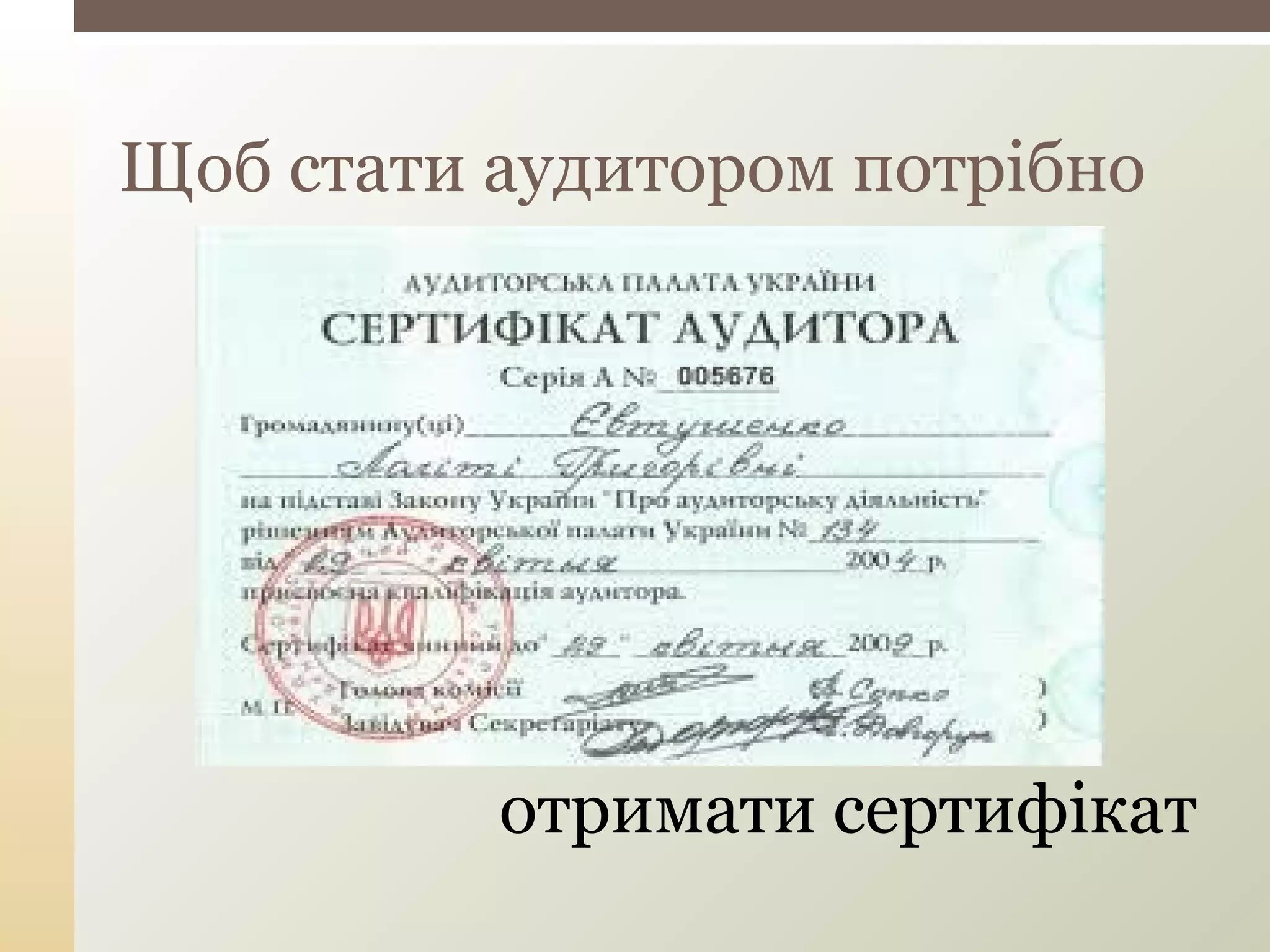 отримати сертифікат
Щоб стати аудитором потрібно
 