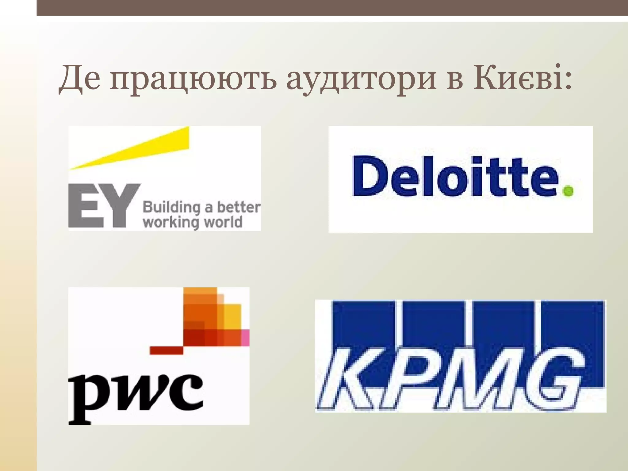 Де працюють аудитори в Києві:
 