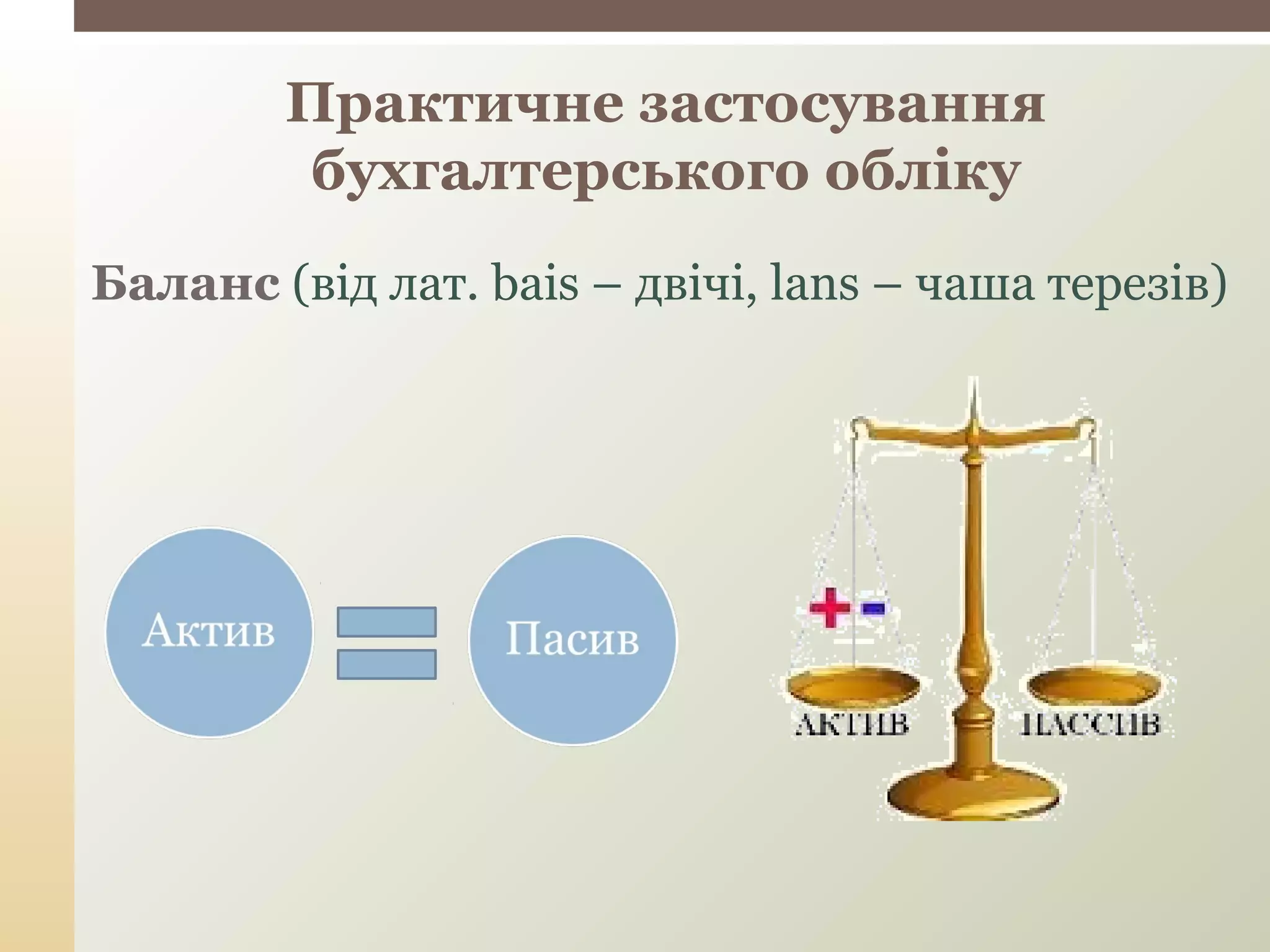Практичне застосування
бухгалтерського обліку
Баланс (від лат. bais – двічі, lans – чаша терезів)
 