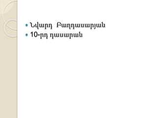  Նվարդ Բաղդասարյան
 10-րդ դասարան
 