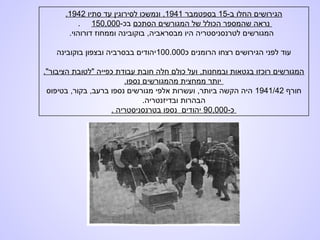 -‫ב‬ ‫החלו‬ ‫הגירושים‬15‫בספטמבר‬1941‫סתיו‬ ‫עד‬ ‫לסירוגין‬ ‫ונמשכו‬ ,1942.
‫הסתכם‬ ‫המגורשים‬ ‫של‬ ‫הכולל‬ ‫שהמספר‬ ‫נראה‬-‫בכ‬150,000.
.‫דורוהוי‬ ‫וממחוז‬ ‫בוקובינה‬ ,‫מבסראביה‬ ‫היו‬ ‫לטרנסניסטריה‬ ‫המגורשים‬
‫כ‬ ‫הרומנים‬ ‫רצחו‬ ‫הגירושים‬ ‫לפני‬ ‫עוד‬100.000‫בוקובינה‬ ‫ובצפון‬ ‫בבסרביה‬ ‫יהודים‬
."‫הציבור‬ ‫"לטובת‬ ‫כפייה‬ ‫עבודת‬ ‫חובת‬ ‫חלה‬ ‫כולם‬ ‫ועל‬ ,‫ובמחנות‬ ‫בגטאות‬ ‫רוכזו‬ ‫המגורשים‬
.‫נספו‬ ‫מהמגורשים‬ ‫ממחצית‬ ‫יותר‬
‫חורף‬1941/42‫בטיפוס‬ ,‫בקור‬ ,‫ברעב‬ ‫נספו‬ ‫מגורשים‬ ‫אלפי‬ ‫ועשרות‬ ,‫ביותר‬ ‫הקשה‬ ‫היה‬
.‫ובדיזנטריה‬ ‫הבהרות‬
-‫כ‬90,000. ‫בטרנסניסטריה‬ ‫נספו‬ ‫יהודים‬
 
