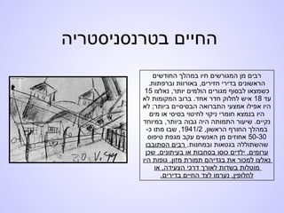 ‫בטרנסניסטריה‬ ‫החיים‬
‫החודשים‬ ‫במהלך‬ ‫חיו‬ ‫המגורשים‬ ‫מן‬ ‫רבים‬
.‫וברפתות‬ ‫באורוות‬ ,‫חזירים‬ ‫בדירי‬ ‫הראשונים‬
‫נאלצו‬ ,‫יותר‬ ‫הולמים‬ ‫מגורים‬ ‫לבסוף‬ ‫כשמצאו‬15
‫עד‬18‫לא‬ ‫המקומות‬ ‫ברוב‬ .‫אחד‬ ‫חדר‬ ‫לחלוק‬ ‫איש‬
‫לא‬ ;‫ביותר‬ ‫הבסיסיים‬ ‫התברואה‬ ‫אמצעי‬ ‫אפילו‬ ‫היו‬
‫מים‬ ‫או‬ ‫בסיסי‬ ‫לחיטוי‬ ‫ניקוי‬ ‫חומרי‬ ‫בנמצא‬ ‫היו‬
‫במיוחד‬ ,‫ביותר‬ ‫גבוה‬ ‫היה‬ ‫התמותה‬ ‫שיעור‬ .‫נקיים‬
,‫הראשון‬ ‫החורף‬ ‫במהלך‬1941/2-‫כ‬ ‫מתו‬ ‫שבו‬ ,
50-30‫טיפוס‬ ‫מגפת‬ ‫עקב‬ ‫האנשים‬ ‫מן‬ ‫אחוזים‬
.‫ובמחנות‬ ‫בגטאות‬ ‫שהשתוללה‬‫הסתובבו‬ ‫רבים‬
‫כוסו‬ ‫ילדים‬ .‫ערומים‬‫שכן‬ ,‫בעיתונים‬ ‫או‬ ‫בסחבות‬
‫היו‬ ‫גופות‬ .‫מזון‬ ‫תמורת‬ ‫בגדיהם‬ ‫את‬ ‫למכור‬ ‫נאלצו‬
‫או‬ ,‫הצעידה‬ ‫דרכי‬ ‫לאורך‬ ‫בשדות‬ ‫מוטלות‬
.‫בדירים‬ ‫החיים‬ ‫לצד‬ ‫נערמו‬ ,‫לחלופין‬
 