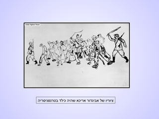 ‫בטרנסניסריה‬ ‫כילד‬ ‫שהיה‬ ‫אריכא‬ ‫אביגדור‬ ‫של‬ ‫ציוריו‬
 