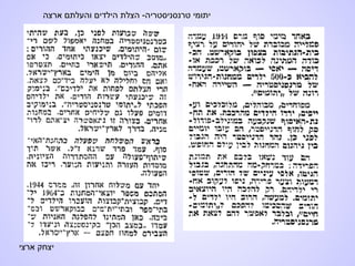 ‫ארצי‬ ‫יצחק‬
‫ארצה‬ ‫והעלתם‬ ‫הילדים‬ ‫הצלת‬ -‫טרנסניסטריה‬ ‫יתומי‬
 