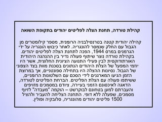 ‫השואה‬ ‫בתקופת‬ ‫יהודים‬ ‫לפליטים‬ ‫הצלה‬ ‫תחנת‬ ,‫טורדה‬ ‫קהילת‬
‫מן‬ ‫קילומטרים‬ ‫מספר‬ ,‫הרומנית‬ ‫בטרנסילבניה‬ ‫קטנה‬ ‫יהודית‬ ‫קהילה‬
‫ידי‬ ‫על‬ ‫הונגריה‬ ‫כיבוש‬ ‫לאחר‬ .‫להונגריה‬ ‫שנמסר‬ ‫החלק‬ ‫עם‬ ‫הגבול‬
‫במרס‬ ‫הגרמנים‬1944.‫יהודים‬ ‫לפליטים‬ ‫הצלה‬ ‫לתחנת‬ ‫הפכה‬ ,
‫היהודית‬ ‫ההנהגה‬ ‫בין‬ ‫נדיר‬ ‫פעולה‬ ‫שיתוף‬ ‫נוצר‬ ‫טורדה‬ ‫בקהילת‬
‫היו‬ ‫אשר‬ ,‫החלוצית‬ ‫הציונית‬ ‫התנועה‬ ‫פעילי‬ ‫לבין‬ ‫האורתודוקסית‬
‫הצפוני‬ ‫בצד‬ ‫מוות‬ ‫בסכנת‬ ‫הנתונים‬ ‫היהודים‬ ‫הצלת‬ ‫של‬ ‫המפעל‬ ‫יוזמי‬
‫במרוצת‬ ‫אך‬ ,‫ספונטניים‬ ‫בתחילה‬ ‫היו‬ ‫ההצלה‬ ‫נסיונות‬ .‫הגבול‬ ‫של‬
,‫הרומניים‬ ‫השלטונות‬ ‫עם‬ ‫הסכם‬ ‫לידי‬ ‫המארגנים‬ ‫הגיעו‬ ‫הזמן‬
,‫לטורדה‬ ‫הפליטים‬ ‫הברחת‬ .‫הפליטים‬ ‫הצלת‬ ‫עם‬ ‫פעולה‬ ‫ששיתפו‬
‫מזויפים‬ ‫במסמכים‬ ‫ציודם‬ ,‫בעיירה‬ ‫הזמני‬ ‫לאיכסונם‬ ‫הדאגה‬
‫לזיוף‬ "‫"מעבדה‬ ‫הוקמה‬ – ‫לבוקרשט‬ ‫בטחונם‬ ‫למען‬ ‫והעברתם‬
‫ולהציל‬ ‫להעביר‬ ‫הצליחה‬ ‫התחנה‬ .‫דופי‬ ‫ללא‬ ‫שפעלה‬ ,‫מסמכים‬
1500.‫ופולין‬ ‫סלובקיה‬ ,‫מהונגריה‬ ‫יהודים‬ ‫פליטים‬
 