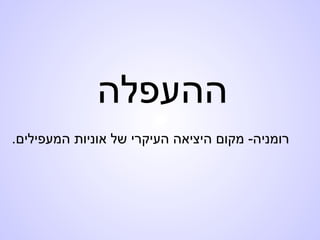 ‫ההעפלה‬
.‫המעפילים‬ ‫אוניות‬ ‫של‬ ‫העיקרי‬ ‫היציאה‬ ‫מקום‬ -‫רומניה‬
 