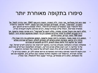 ‫יותר‬ ‫מאוחרת‬ ‫בתקופה‬ ‫סיפורו‬
•‫סוף‬ ‫היא‬ ‫השנה‬ .‫רומניה‬ ‫יליד‬ ,‫יהודי‬ ‫אני‬ .‫סטוליאר‬ ‫דוד‬ ‫הוא‬ ‫שמי‬1941‫אל‬ ,‫לנמל‬ ‫בדרכי‬ ‫ואני‬ ,
‫פנמה‬ ‫דגל‬ ‫את‬ ‫המניפה‬ ‫מעפילים‬ ‫אוניית‬ ,"‫"סטרומה‬ ‫האונייה‬‫ברומניה‬ ‫שהמצב‬ ‫לאחר‬ .
‫כאן‬ ‫להפוך‬ ‫שנאת-היהודים‬ ‫החלה‬ ,‫להיטלר‬ ‫האוהדים‬ ‫המשטרים‬ ‫עקב‬ ‫להחמיר‬ ‫החל‬
.‫כפייה‬ ‫לעבודת‬ ‫נלקחו‬ ‫מאיתנו‬ ‫ורבים‬ ,‫קשות‬ ‫עבודות‬ ‫עלינו‬ ‫הוטלו‬ .‫ומאיימת‬ ‫ממשית‬
•‫אך‬ ,‫ורעועה‬ ‫קטנה‬ ‫ספינה‬ ‫היא‬ "‫ש"סטרומה‬ ‫ידענו‬ ‫כולנו‬ ,‫במחיר‬ ‫שכרוך‬ ‫הסבל‬ ‫את‬ ‫ידענו‬ ‫כולנו‬
‫הזה‬ ‫הנורא‬ ‫מהמקום‬ ‫לצאת‬ ‫כדי‬ ‫רק‬ ‫מאתנו‬ ‫שיידרש‬ ‫מחיר‬ ‫כל‬ ‫לשלם‬ ‫מוכנים‬ ‫היינו‬.‫לבסוף‬
‫יצאנו‬769.‫וילדים‬ ‫נשים‬ ,‫גברים‬ :‫נפש‬
•,‫שבר-כלי‬ ‫היה‬ ‫בה‬ ‫שהותקן‬ ‫המנוע‬ ,‫ורעועה‬ ‫קטנה‬ ‫הייתה‬ ‫הספינה‬ ;‫מאוד‬ ‫קשה‬ ‫היה‬ ‫המסע‬
‫נאלצו‬ ‫שבינינו‬ ‫הגברים‬ .‫לכולנו‬ ‫הספיקו‬ ‫לא‬ ‫והמים‬ ‫המזון‬ ‫וכמויות‬ ,‫מיושן‬ ‫היה‬ ‫ציודה‬
‫שבינינו‬ ‫ולמבוגרים‬ ‫לילדים‬ ,‫לנשים‬ ‫אותו‬ ‫ולתת‬ ‫הדל‬ ‫חלקם‬ ‫על‬ ‫לוותר‬.
•-‫אף‬ .‫לארץ-ישראל‬ ‫כניסתנו‬ ‫את‬ ‫להרשות‬ ‫בתוקף‬ ‫וסירבה‬ ‫מסבלנו‬ ‫התעלמה‬ ‫המנדט‬ ‫ממשלת‬
.‫לבם‬ ‫את‬ ‫הבריטיים‬ ‫השלטונות‬ ‫הקשיחו‬ ,‫מגיא-ההריגה‬ ‫נמלט‬ ‫רובנו‬ ‫רוב‬ ‫כי‬ ‫שידעה‬ ‫על-פי‬
.‫הרעועה‬ ‫הספינה‬ ‫של‬ ‫סיפונה‬ ‫על‬ ‫לגורלנו‬ ‫הבנה‬ ‫גילו‬ ‫לא‬ ‫התורכיים‬ ‫השלטונות‬ ‫אף‬
•‫ע"י‬ ‫נגררים‬ ‫כשאנו‬ ,‫ים‬ ‫ללב‬ ‫אותנו‬ ‫וגירשו‬ ‫האפשרית‬ ‫במהירות‬ ‫מאיתנו‬ ‫להיפטר‬ ‫ביקשו‬ ‫הם‬
‫אט‬ ‫אט‬ ‫ושוקעת‬ ,‫בים‬ ‫הגלים‬ ‫כמו‬ ‫ונמוגה‬ ‫הולכת‬ ‫התקווה‬ ‫איך‬ ‫הרגשתי‬ .‫תורכית‬ ‫ספינה‬
.‫אחריו‬ ‫ואני‬ ,‫להתפלל‬ ‫החל‬ ‫יעקוב‬ ‫בן-דודי‬ ,‫מפוחדים‬ ‫היינו‬ ‫כולנו‬ .‫המצולות‬ ‫אל‬
 