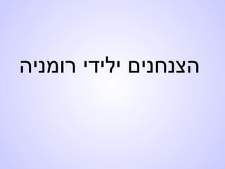 ‫רומניה‬ ‫ילידי‬ ‫הצנחנים‬
 