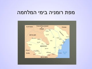‫המלחמה‬ ‫בימי‬ ‫רומניה‬ ‫מפת‬
 
