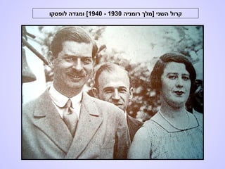 ‫רומניה‬ ‫]מלך‬ ‫השני‬ ‫קרול‬1930-1940‫לופסקו‬ ‫ומגדה‬ [
 