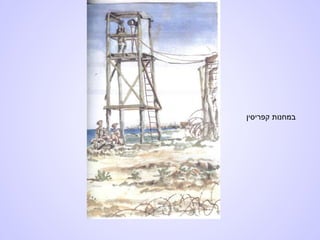 ‫קפריסין‬ ‫במחנות‬
 