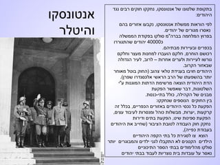 ‫אנטונסקו‬
‫והיטלר‬
‫נגד‬ ‫רבים‬ ‫חוקים‬ ‫נחקקו‬ ,‫אנטונסקו‬ ‫של‬ ‫שלטונו‬ ‫בתקופת‬
:‫היהודים‬
‫בהם‬ ‫אזורים‬ ‫נקבעו‬ ,‫אנטונסקו‬ ‫ממשלת‬ ‫הוראות‬ ‫לפי‬
.‫יהודים‬ ‫של‬ ‫מגורים‬ ‫נאסרו‬
‫הממשלה‬ ‫בפקודת‬ ‫סולקו‬ ‫בברה"מ‬ ‫המלחמה‬ ‫בפרוץ‬
‫כ‬40000‫שהתגוררו‬ ‫יהודים‬
.‫מבתיהם‬ ‫ובעיירות‬ ‫בכפרים‬
‫וחלקם‬ ‫מעצר‬ ‫למחנות‬ ‫הועברו‬ ‫חלקם‬ ,‫הוחרם‬ ‫רכושם‬
‫הגדולה‬ ‫לעיר‬ ,‫לרוב‬ – ‫אחרות‬ ‫ולערים‬ ‫לעיירות‬ ‫גורשו‬
.‫הקרוב‬ ‫שבאזור‬
‫מאוחר‬ ‫בוטל‬ ‫)החוק‬ ‫צהוב‬ ‫טלאי‬ ‫בענידת‬ ‫חויבו‬ ‫היהודים‬
.(‫שפרן‬ ‫אלכסנדרו‬ ‫הראשי‬ ‫הרב‬ ‫של‬ ‫בהשפעתו‬ ‫יותר‬
‫ע"י‬ ‫המוגנות‬ ‫הדתות‬ ‫מרשימת‬ ‫הוצאה‬ ‫היהודית‬ ‫הדת‬
‫הפקעת‬ ‫שאפשר‬ ‫דבר‬ ,‫השלטונות‬
.‫בתי-כנסת‬ ‫כולל‬ ,‫הקהילה‬ ‫של‬ ‫מבנים‬
:‫שנחקקו‬ ‫הנוספים‬ ‫החוקים‬ ‫בין‬
‫זה‬ ‫בכלל‬ ,‫הכפריים‬ ‫באזורים‬ ‫היהודים‬ ‫נכסי‬ ‫כל‬ ‫הפקעת‬
,‫עצים‬ ‫לעיבוד‬ ‫ומנסרות‬ ‫כוהל‬ ‫מבשלות‬ ,‫,יערות‬ ‫קרקעות‬
‫ודירות‬ ‫בתים‬ ‫הפקעת‬ ,‫שיט‬ ‫ספינות‬ ‫הפקעת‬
‫היהודים‬ ‫את‬ ‫)שחייב‬ ‫הציבור‬ ‫לטובת‬ ‫העבודה‬ ‫חוק‬ ‫נחקק‬
,(‫כפייה‬ ‫בעבודת‬
‫היהודיים‬ ‫הקפה‬ ‫בתי‬ ‫כל‬ ‫לסגירת‬ ‫צו‬ ‫הוצא‬
‫יותר‬ ‫והמבוגרים‬ ‫ילדים‬ ‫לגני‬ ‫התקבלו‬ ‫לא‬ ‫הקטנים‬ ‫הילדים‬
‫התיכוניים‬ ‫הספר‬ ‫בבתי‬ ‫מהלימודים‬ ‫סולקו‬
‫יהודים‬ ‫בבתי‬ ‫לעבוד‬ ‫נוצריות‬ ‫בית‬ ‫עובדות‬ ‫על‬ ‫נאסר‬
 
