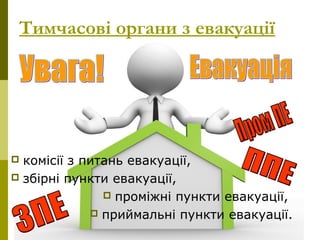 16
Тимчасові органи з евакуації
 комісії з питань евакуації,
 збірні пункти евакуації,
 проміжні пункти евакуації,
 приймальні пункти евакуації.
 