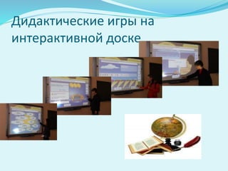 Дидактические игры на
интерактивной доске
 