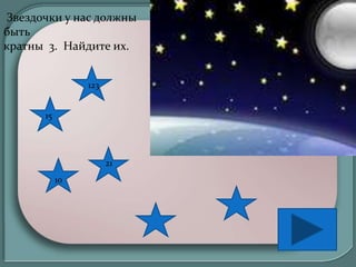 Звездочки у нас должны
быть
кратны 3. Найдите их.
123
15
10
21
 