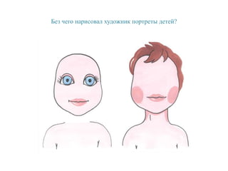 Без чего нарисовал художник портреты детей?
 