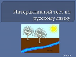 Интерактивный тест по
русскому языку
2 мая 2011
 