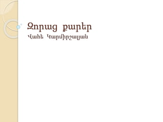 Զորաց քարեր
Վահե Կարմիրշալյան
 
