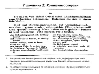 Упражнения (3). Сочинение с опорами
1. В формулировке задания указываются: опорные слова, структурирующие текст
сочинения; вспомогательные слова в двуязычном формате, использование которых
желательно.
2. Из методических рекомендаций по написанию сочинений: «Вы должны стремиться к
простоте и правильности…».
 