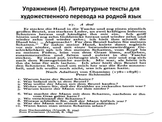 Упражнения (4). Литературные тексты для
художественного перевода на родной язык
 