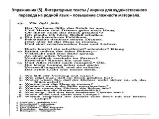 Упражнения (5). Литературные тексты / лирика для художественного
перевода на родной язык – повышение сложности материала.
 