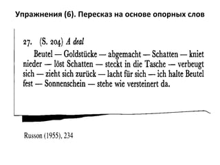 Упражнения (6). Пересказ на основе опорных слов
 