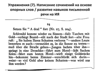Упражнения (7). Написание сочинений на основе
опорных слов / развитие навыков письменной
речи на ИЯ
 