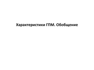 Характеристики ГПМ. Обобщение
 