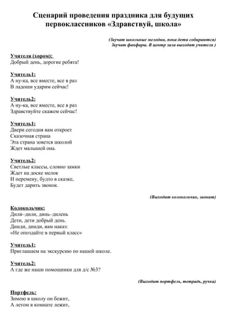 Сценарий Проведения Праздника Для Будущих Первоклассников | PDF