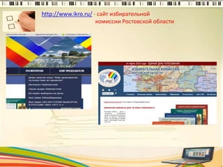 http://www.ikro.ru/ - сайт избирательной
комиссии Ростовской области
11
 