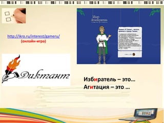 Избиратель – это…
Агитация – это …
12
http://ikro.ru/interest/gameru/
(онлайн-игра)
 