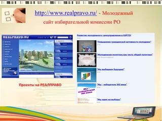 http://www.realpravo.ru/ - Молодежный
сайт избирательной комиссии РО
Проекты на РЕАЛПРАВО
13
 