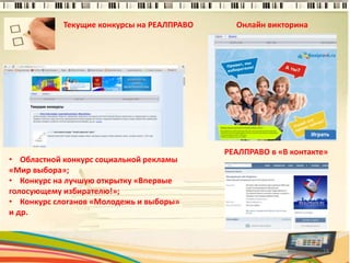Текущие конкурсы на РЕАЛПРАВО
• Областной конкурс социальной рекламы
«Мир выбора»;
• Конкурс на лучшую открытку «Впервые
голосующему избирателю!»;
• Конкурс слоганов «Молодежь и выборы»
и др.
Онлайн викторина
РЕАЛПРАВО в «В контакте»
14
 