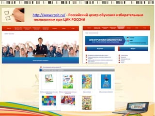 http://www.rcoit.ru/ - Российский центр обучения избирательным
технологиям при ЦИК РОССИИ
6
 