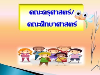 คณะครุศาสตร์/
คณะศึกษาศาสตร์
 