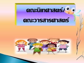 คณะนิเทศาสตร์/
คณะวารสารศาสตร์
 