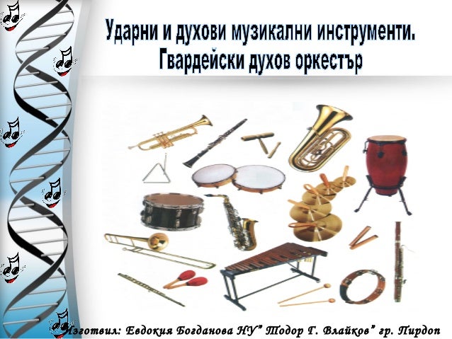 Ударни и духови музикални инструменти. Гвардейски духов оркестър
